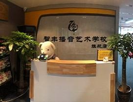 青岛智丰播音艺术学校