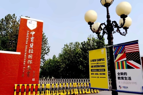 中育贝拉国际高中
