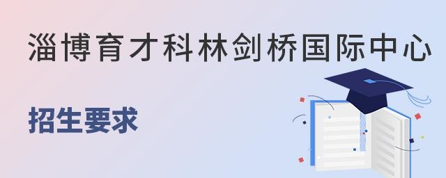 淄博育才科林剑桥国际中心招生要求