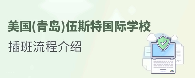 美国(青岛)伍斯特国际学校插班入学流程介绍