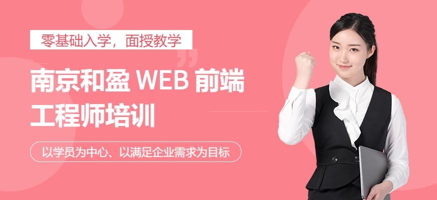 南京web前端工程师培训
