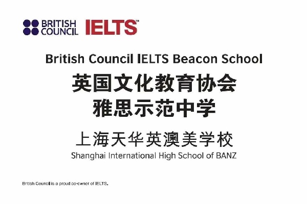 英国文化教育协会全球伙伴学校——上海天华英澳美学校.jpg