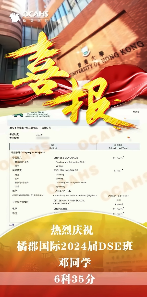 橘郡国际学校DSE成绩