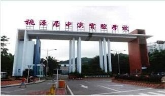 深圳市桃源居中澳实验学校（原深圳清华实验学校）