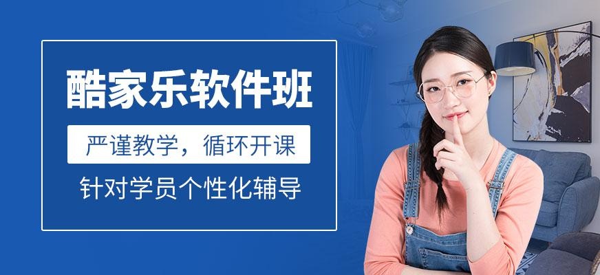 酷家乐