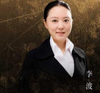 李波
