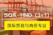中央财经大学SQA-HND（3+1）国际贸易与商务专业
