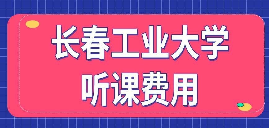 长春工业大学在职研究生听课费用咋支付