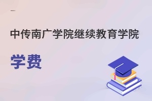 中国传媒大学南广学院继续教育学院学费