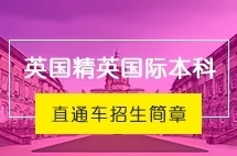 上海交通大学英国精英国际本科留学直通车招生简章