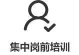 岗前培训