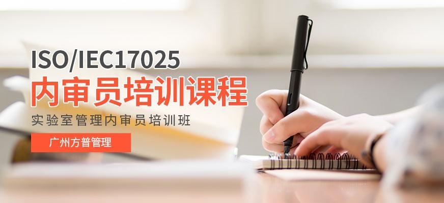 实验室管理内审员培训班