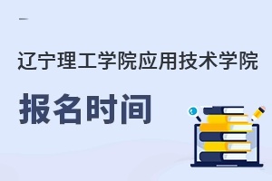 辽宁理工学院应用技术学院报名时间