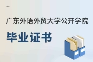 广东外语外贸大学公开学院毕业证书