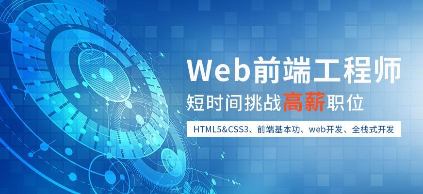 杭州WEB前端辅导班