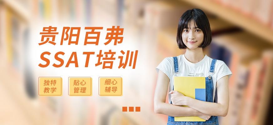 贵阳SSAT考试培训