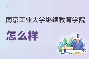 南京工業(yè)大學繼續(xù)教育學院怎么樣