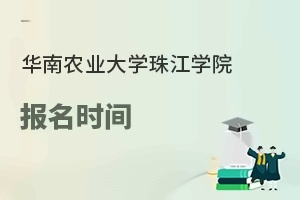 华南农业大学珠江学院报名时间