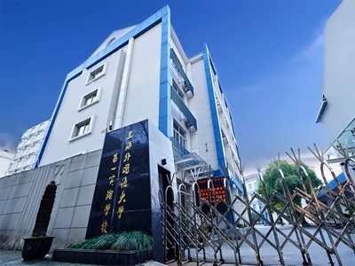 上海民办克勒外国语学校