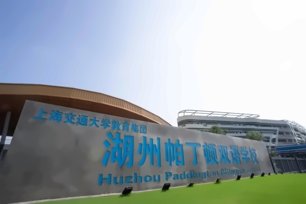 湖州帕丁顿双语学校.jpg