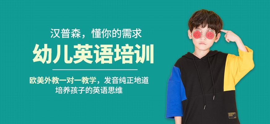 成都汉普森外教一对一幼儿英语课程
