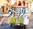外教意大利语课程