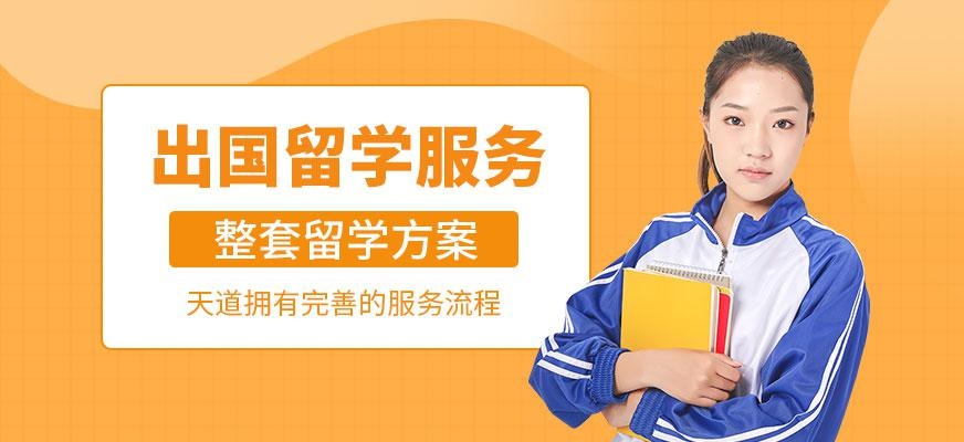 出国留学服务