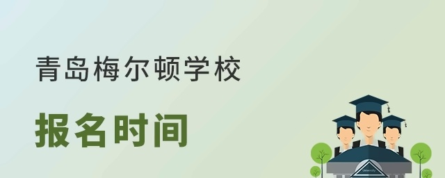 青岛梅尔顿学校什么时间报名?每年招生入学季，都会有众多家庭关注青岛梅尔顿学校报名时间的情况，下面老师介绍一下，青岛梅尔顿学校报名时间，供大家参考。