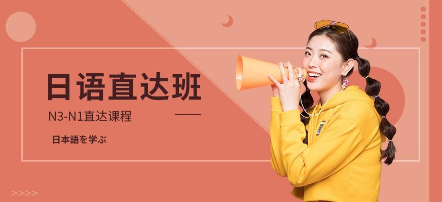 日语N3-N1直达班