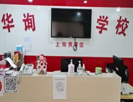 上海华询教育