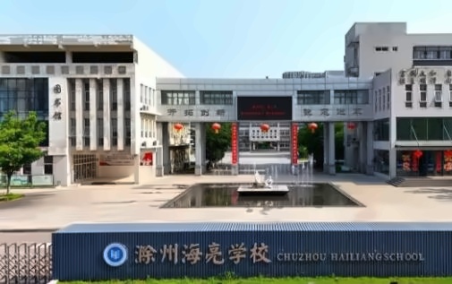 滁州海亮学校融合部校园环境