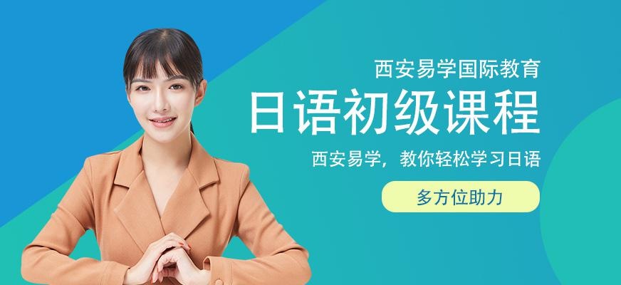 西安日语初级课程强化班