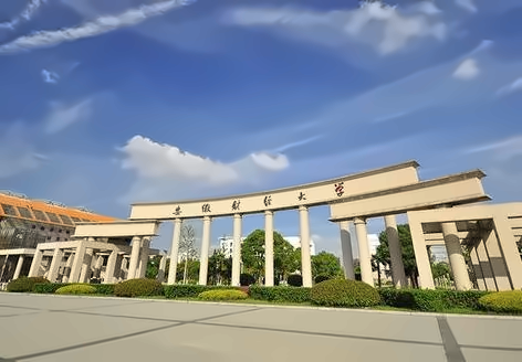 安徽财经大学继续教育学院1+3多国高校预科项目
