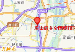 房山良乡金隅糖校区