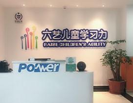 福州六艺儿童学习力