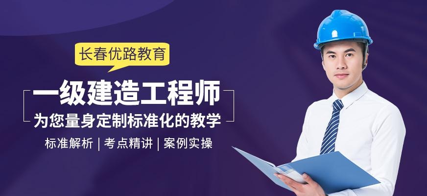长春一级建造师辅导
