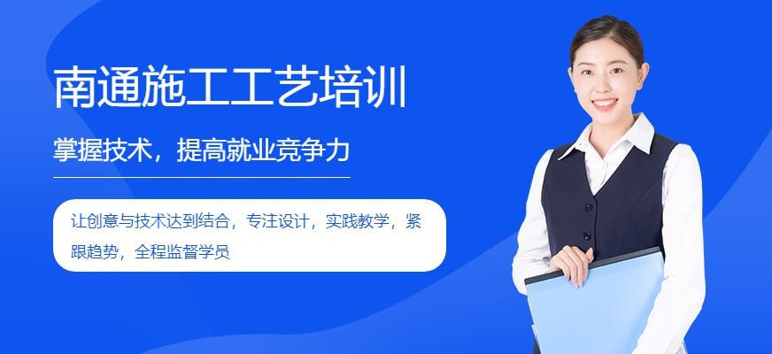 南通施工工艺培训班