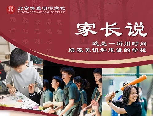 北京市朝阳区博雅明悦学校校园开放日