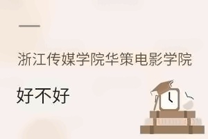 浙江传媒学院华策电影学院好不好