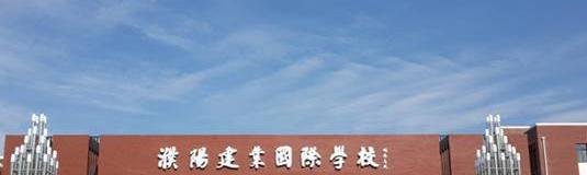 濮阳建业国际学校初中部2020年招生简章
