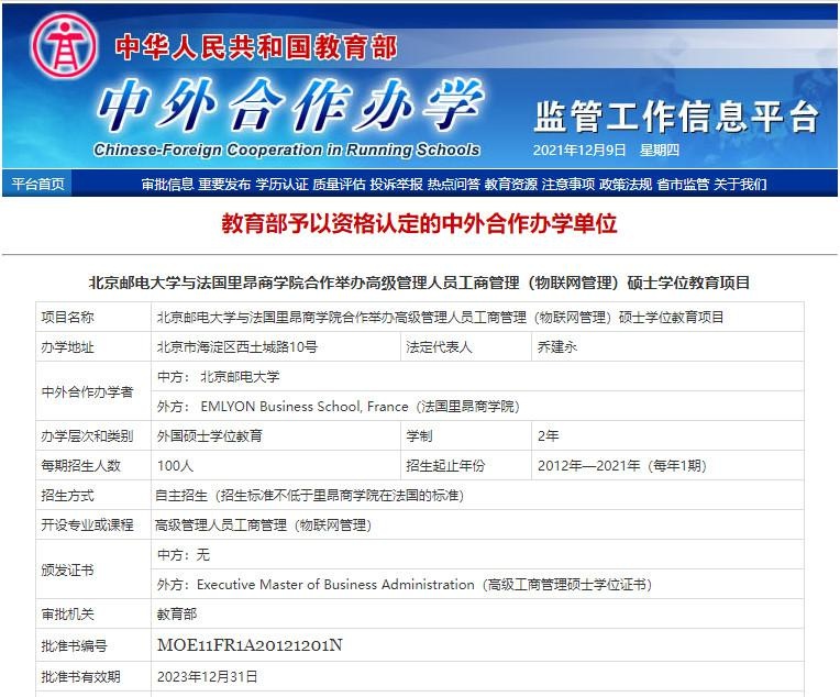 北京邮电大学在职研究生中外合作办学硕士是被教育部认可的吗