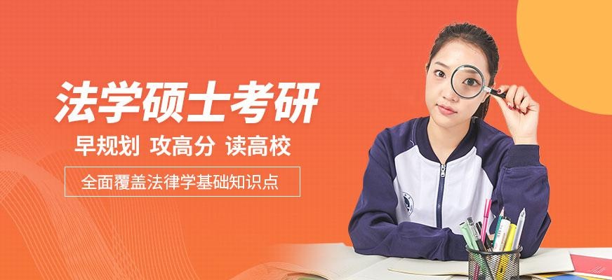 法学硕士考研辅导班配图