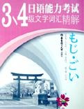 日语能力考试文字词汇精解