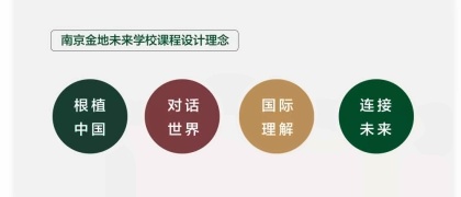 金地未来学校课程设计理念.jpg