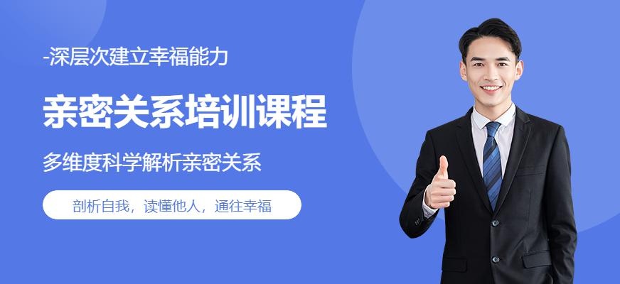 深圳亲密关系培训课程