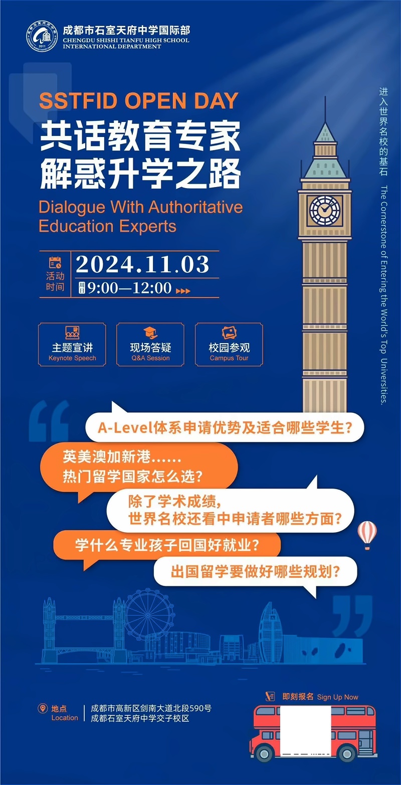 成都石室天府中学国际部升学分享会海报