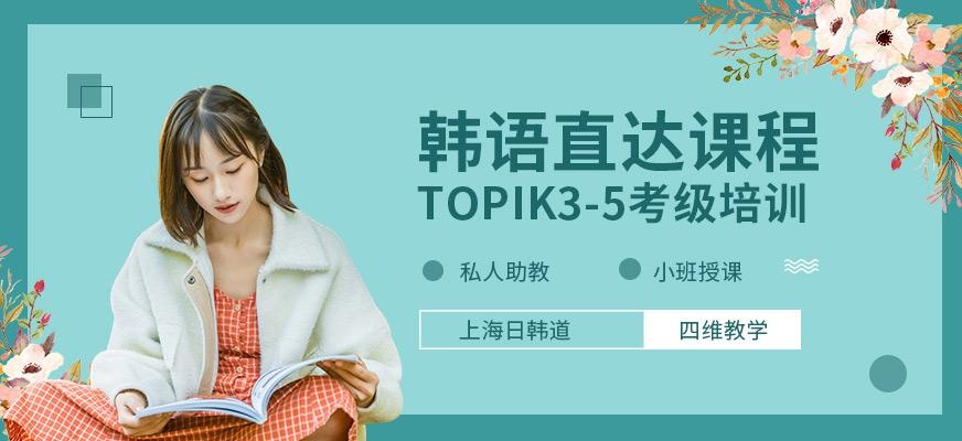 韩语TOPIK3-5直达课程