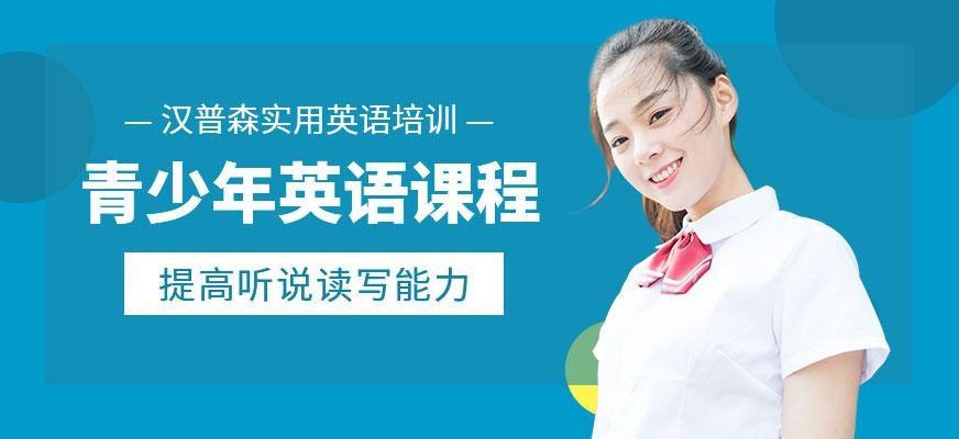 天津汉普森青少年英语课程