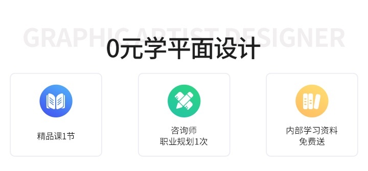 0元学平面设计