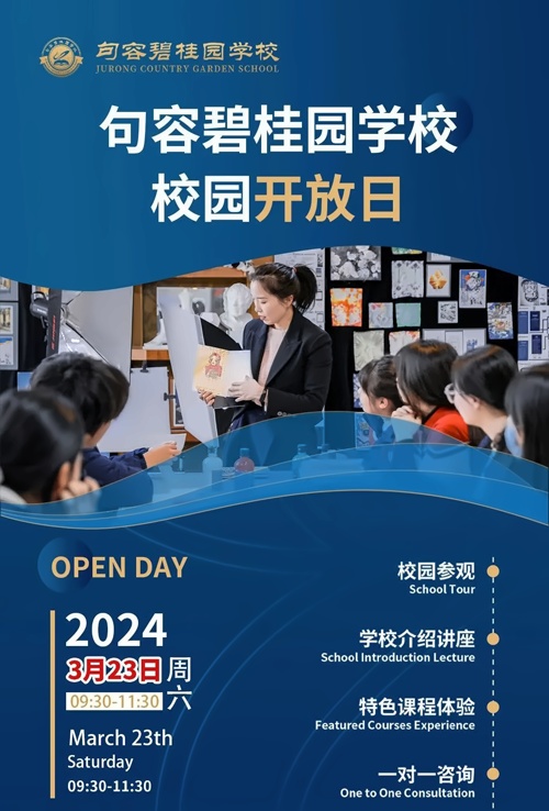 句容碧桂园学校校园开放日